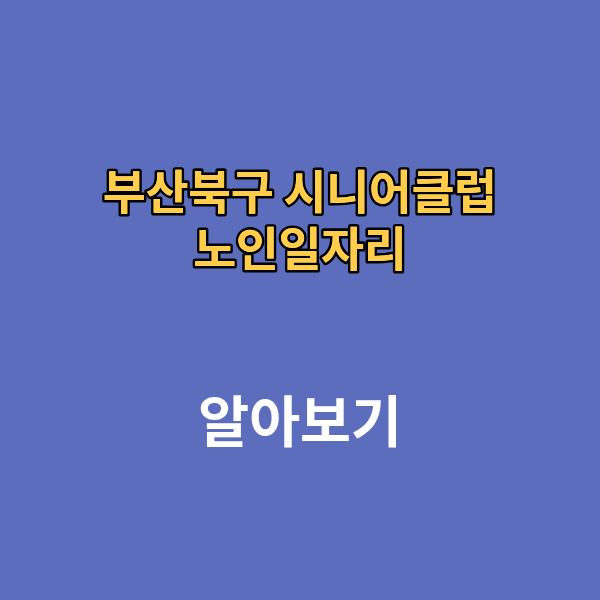 부산북구 시니어 클럽 노인일자리