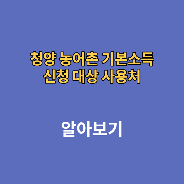 청양 농어촌 기본소득 신청 대상 사용처