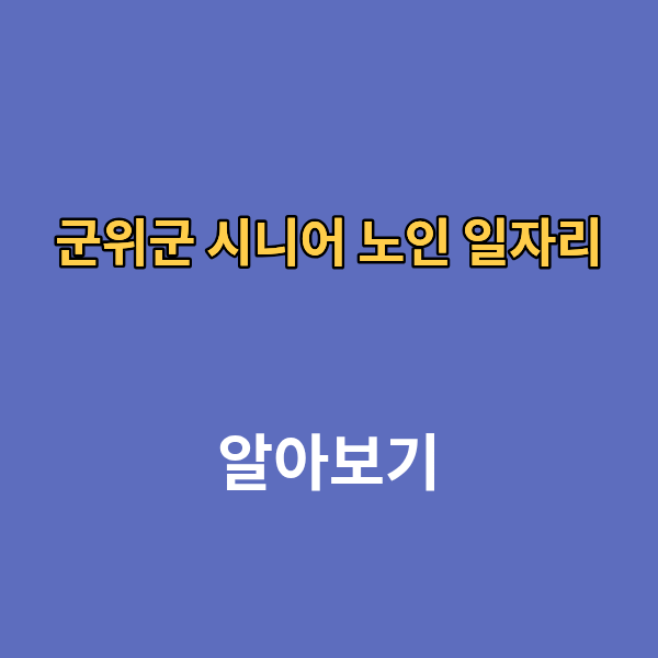 군위군 시니어 노인 일자리