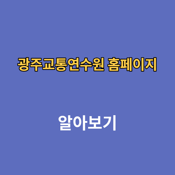 광주교통연수원 홈페이지 보수교육 신규교육