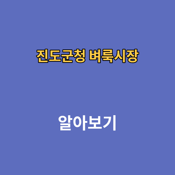 진도군청 벼룩시장