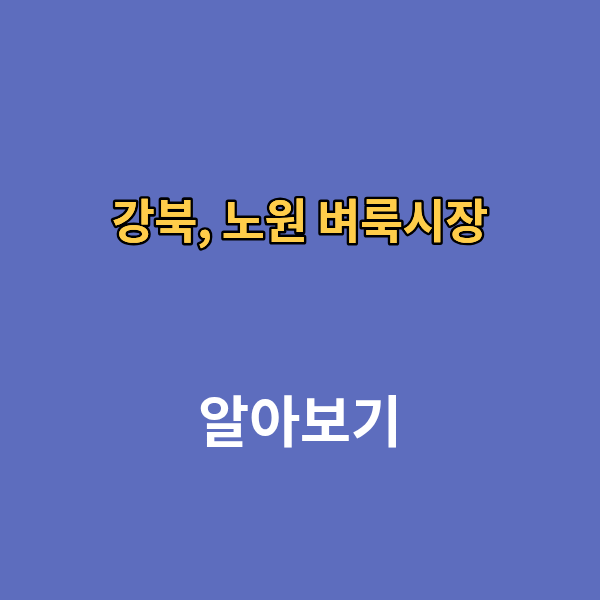 강북, 노원 벼룩시장 구인구직 신문보기 부동산