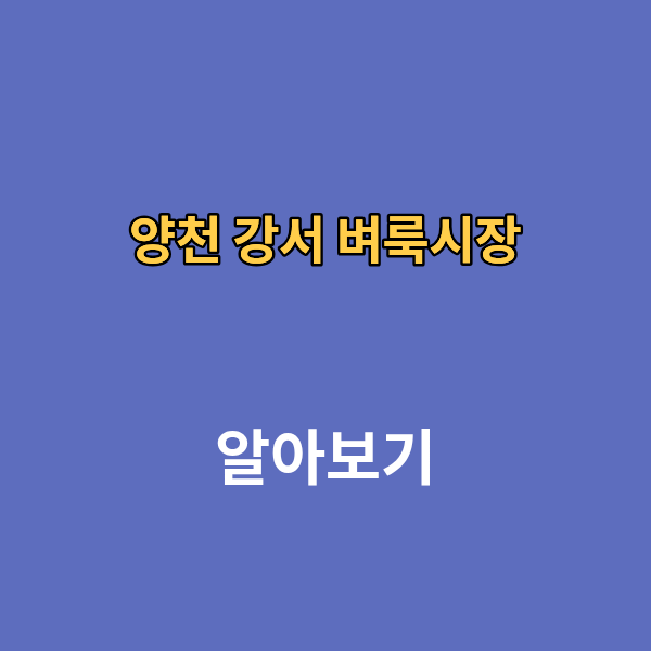 양천 강서 벼룩시장 구인구직 신문보기 부동산