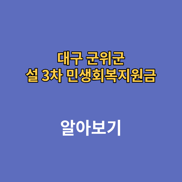 대구 군위군 설 3차 민생회복지원금