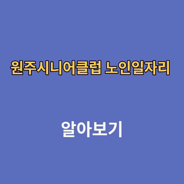 원주시니어클럽 노인일자리 