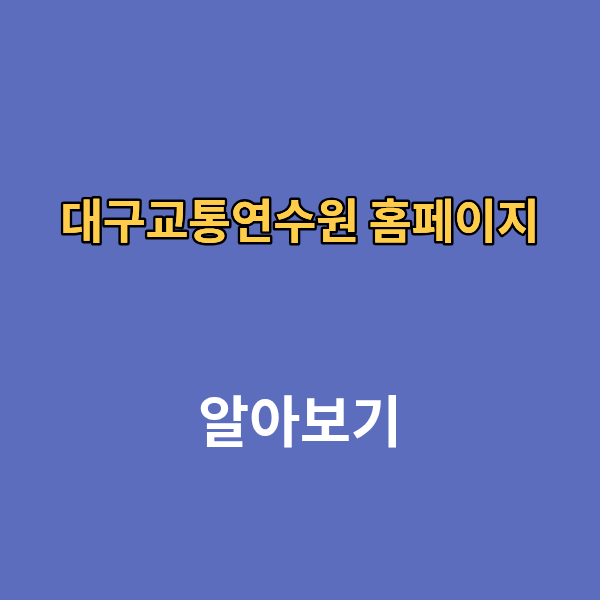 대구교통연수원 홈페이지 보수교육 신규교육