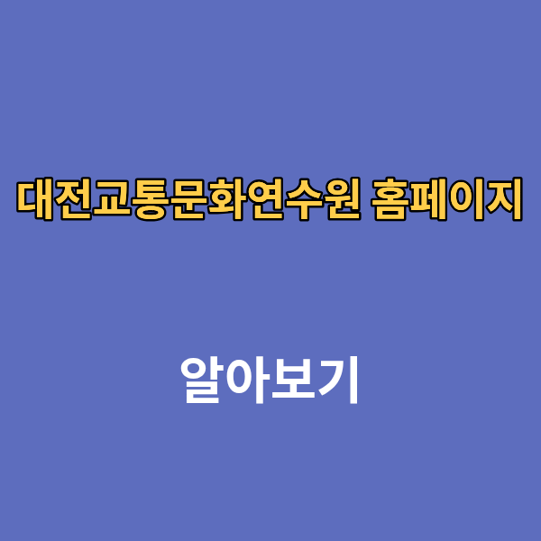 대전교통문화연수원 홈페이지 보수교육 신규교육