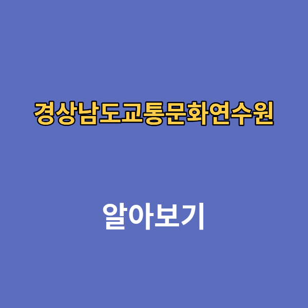 경상남도교통문화연수원 홈페이지
