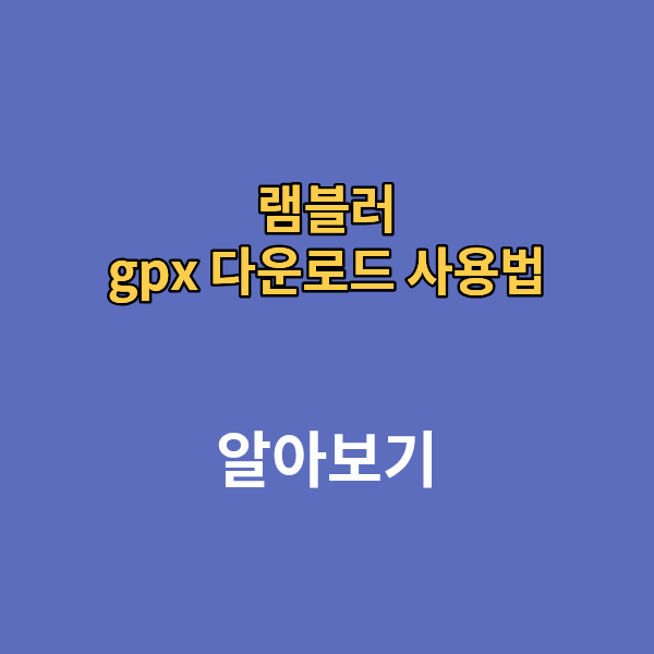 램블러 gpx 다운로드 사용법