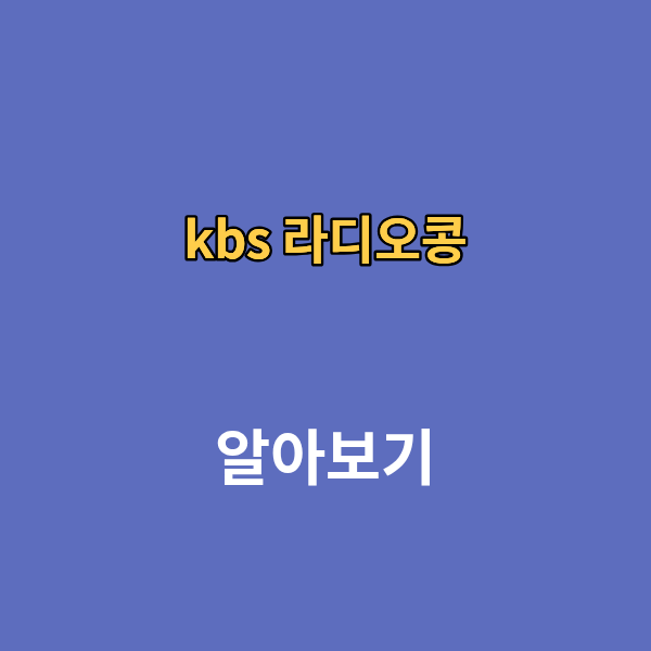 kbs 라디오콩 앱 다운로드 설치