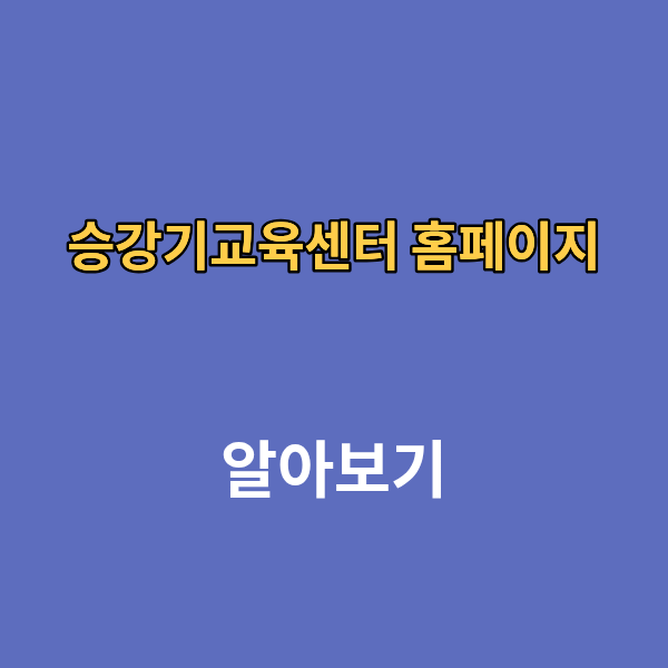 승강기교육센터 홈페이지 온라인 교육