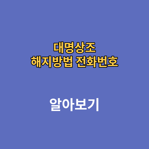 대명상조 전화번호 해지방법 가전 환급