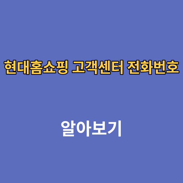 현대홈쇼핑 고객센터 전화번호