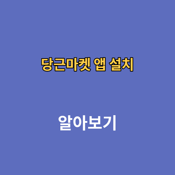 당근마켓 앱 설치 고객센터 동네인증 거래방법
