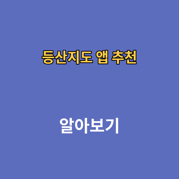 등산지도 앱