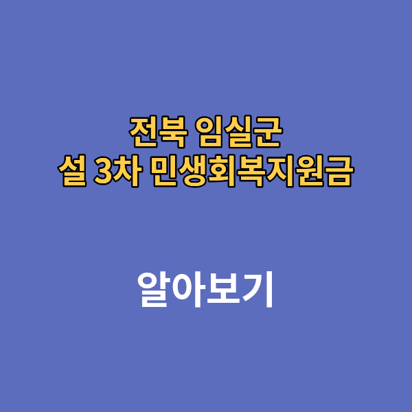 전북 임실군 설 3차 민생회복지원금 1인당 20만원 신청 자격 총정리