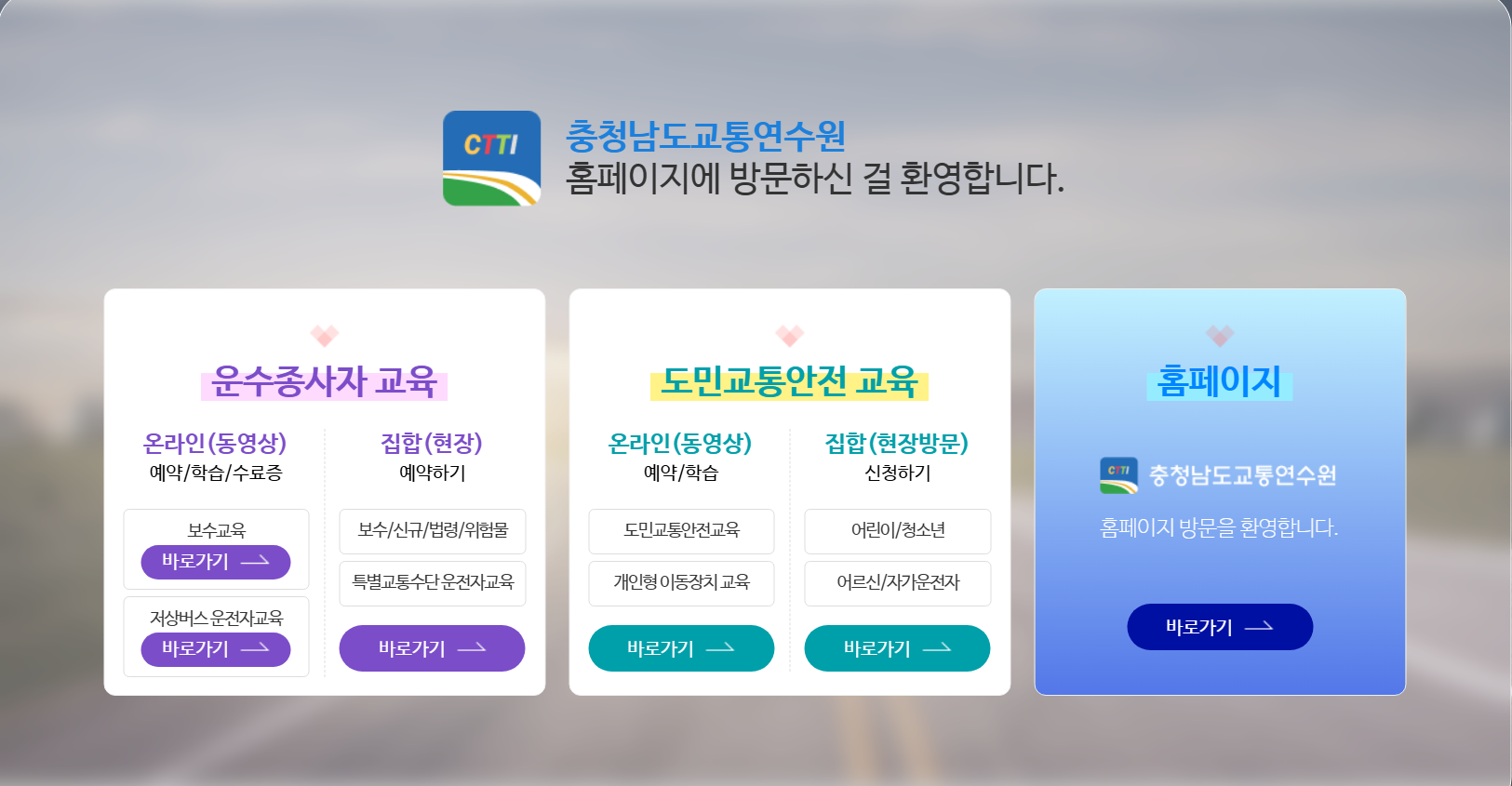 충청남도교통연수원 홈페이지 보수교육 신규교육