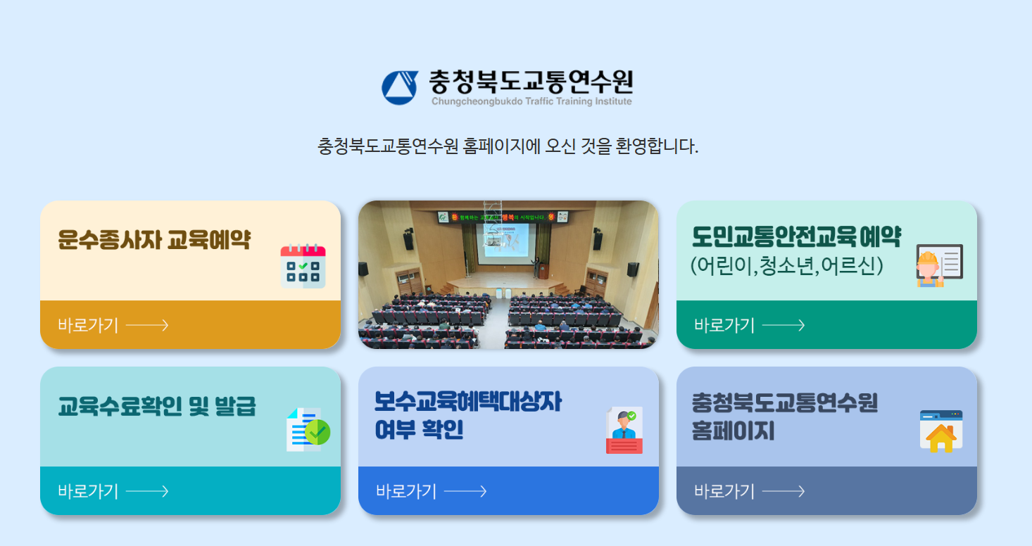 충청북도교통연수원 홈페이지 보수교육 신규교육
