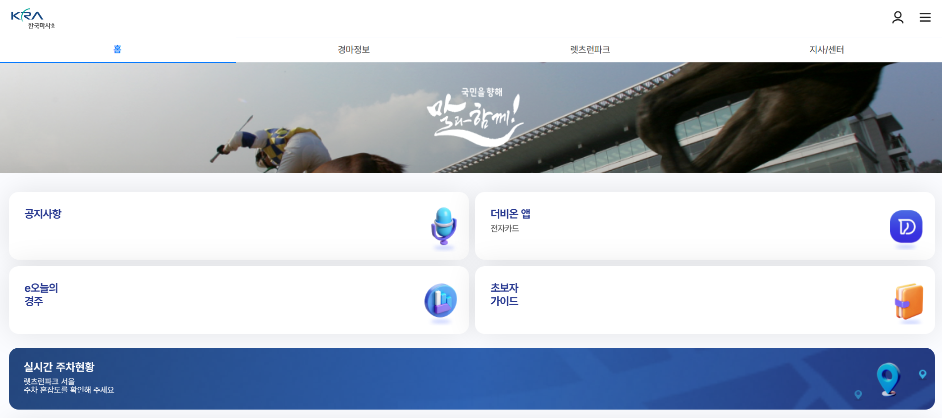 한국마사회 홈페이지 바로가기
