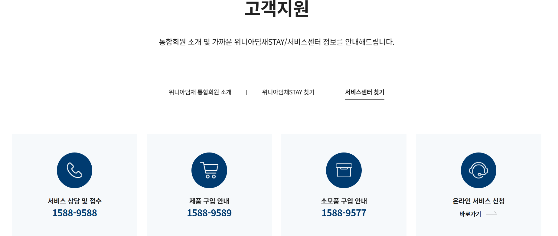 위니아 딤채 서비스센터 전화번호
