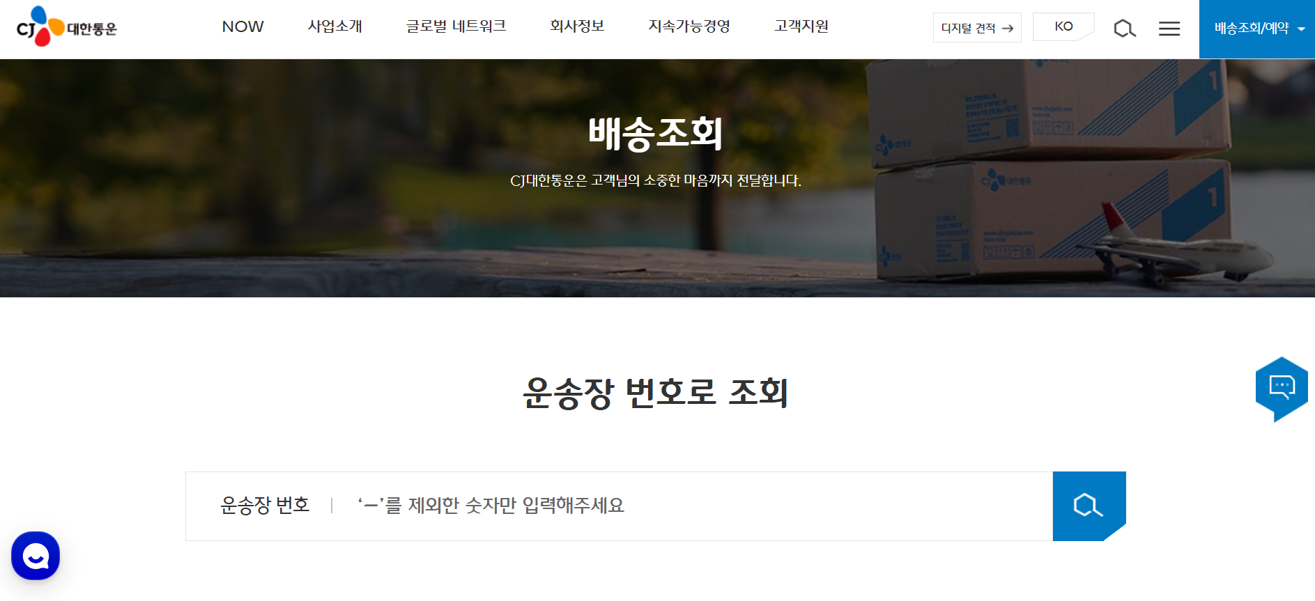 CJ대한통운 택배조회 배송조회 고객센터