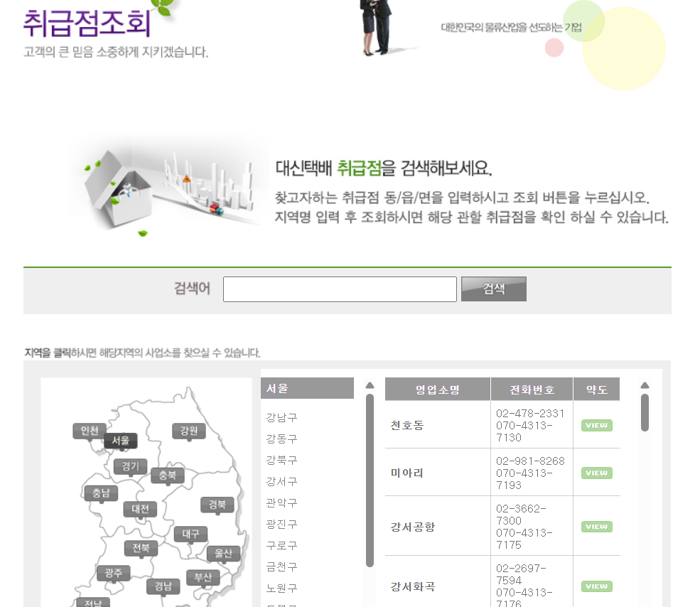대신택배 영업소 고객센터 영업시간 조회