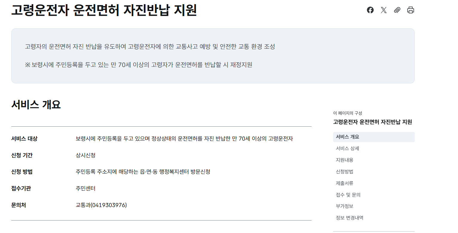 충청남도 보령시 고령자 운전면허 반납 지원금 나이 신청방법