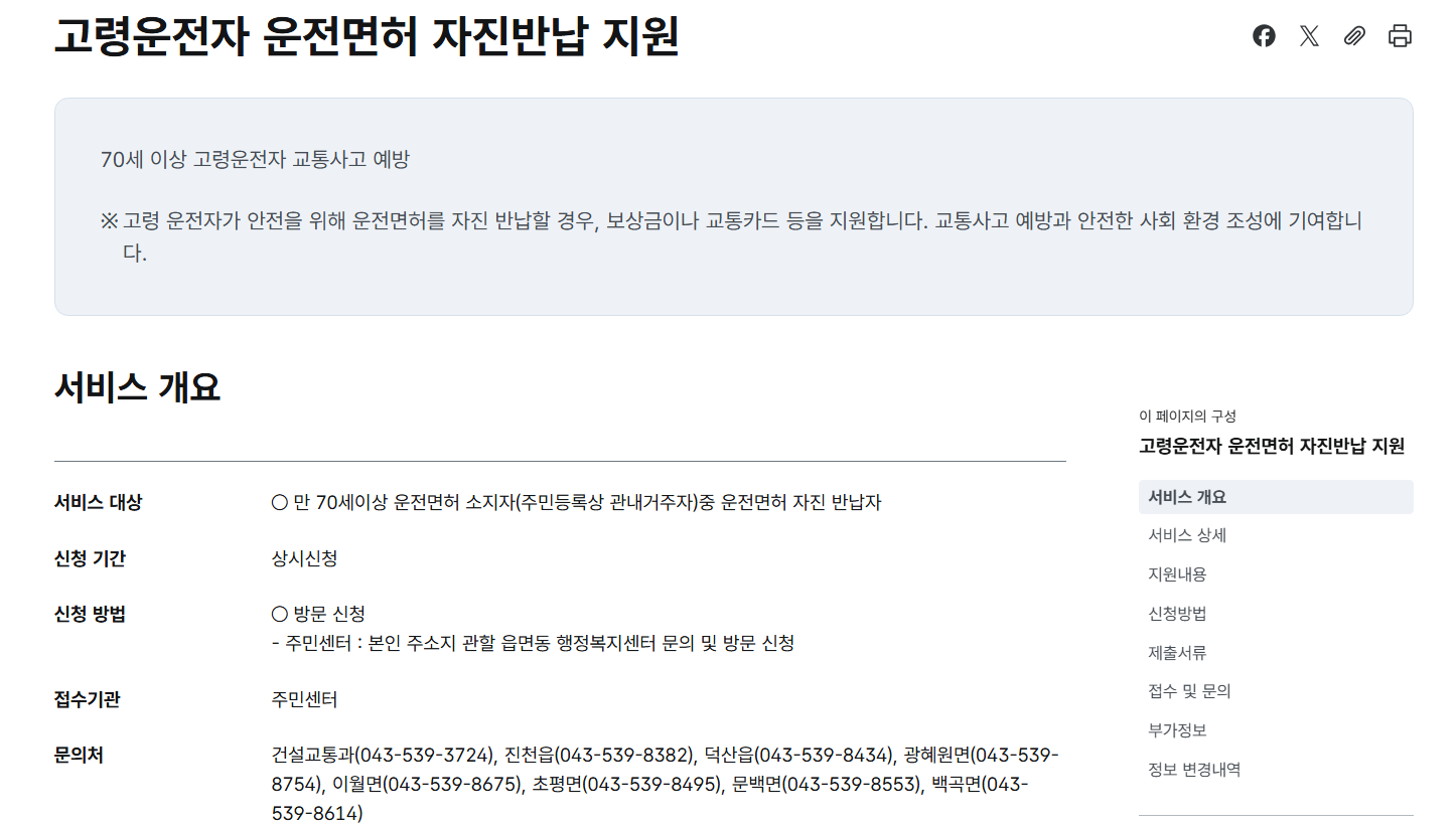 충청북도 진천군 고령자 운전면허 반납 지원금 나이 신청방법