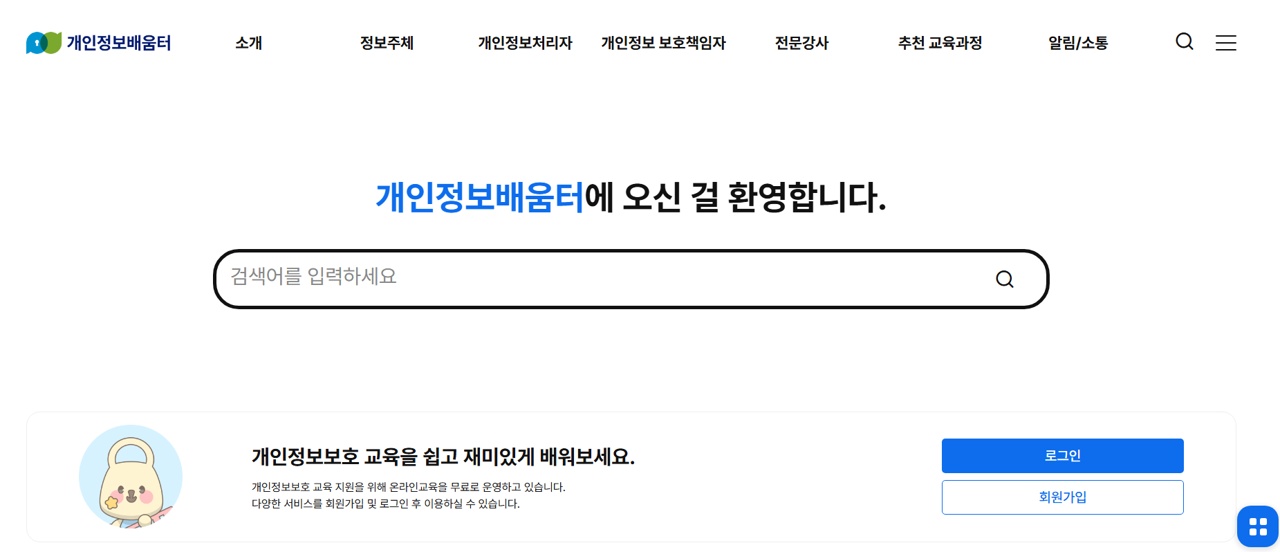 개인정보배움터 온라인교육 로그인 모바일 수료중