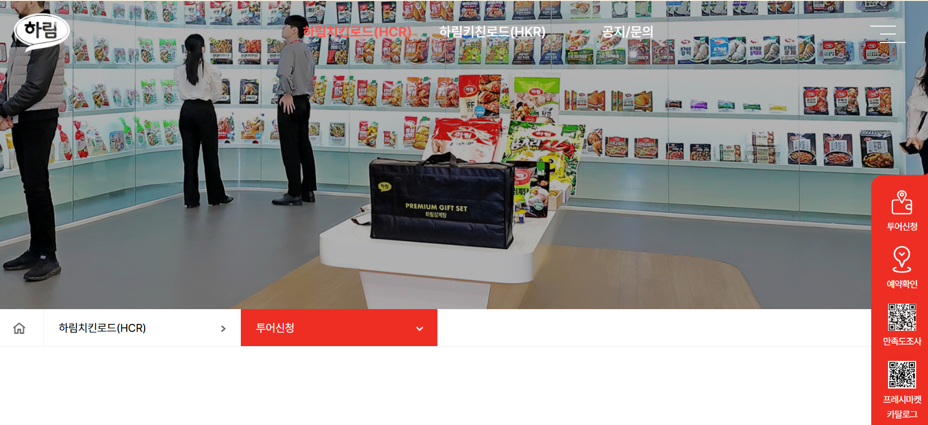 하림 치킨로드 신청 예약방법 공장견학