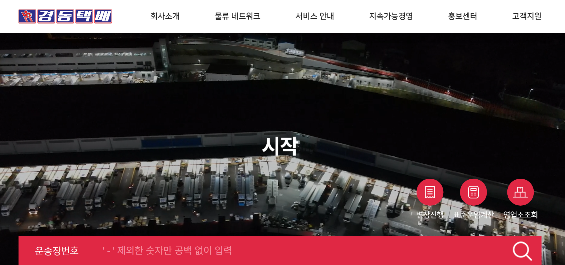 경동택배 배송조회 방문수거 영업소 시간
