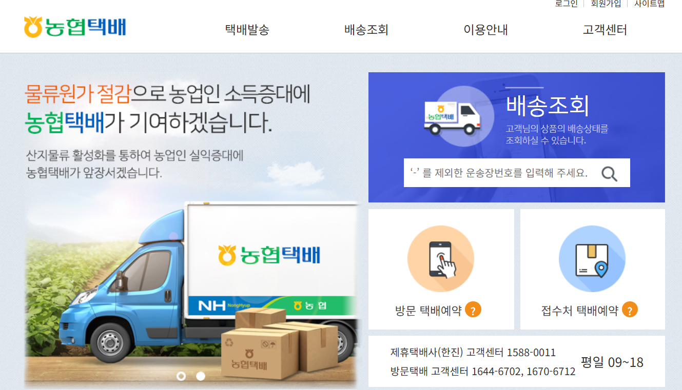 농협택배 가격 접수 예약 배송조회