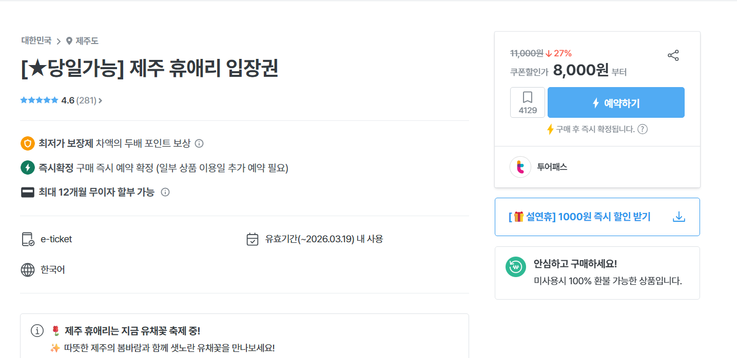 휴애리 자연휴양림 입장료 예매 시간
