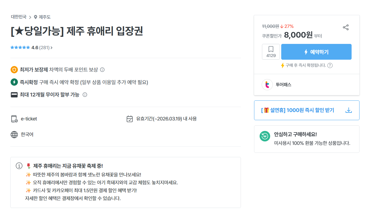 휴애리 자연생활공원 입장료 예매 시간