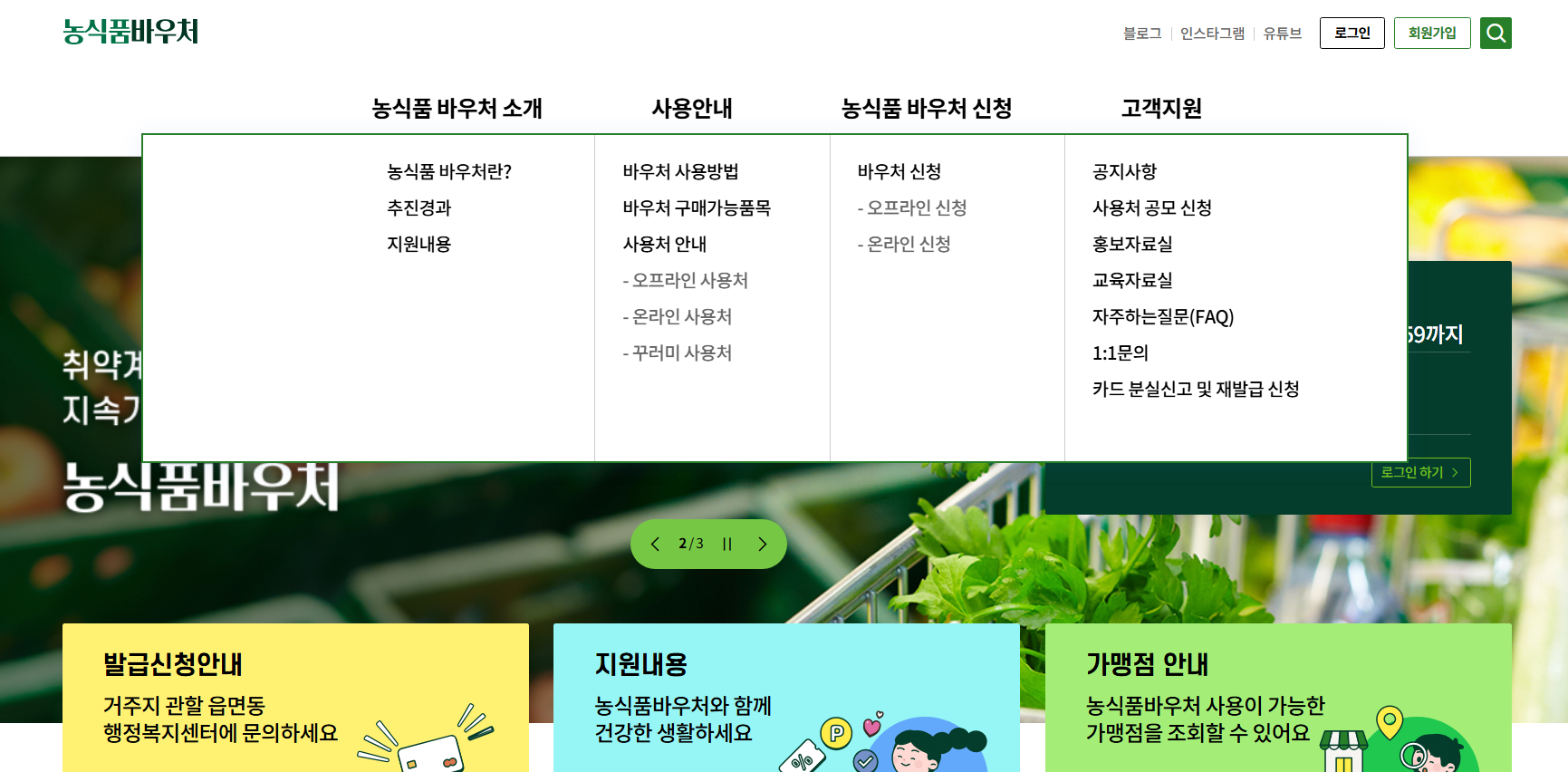농식품바우처 자격 사용처 홈페이지 카드
