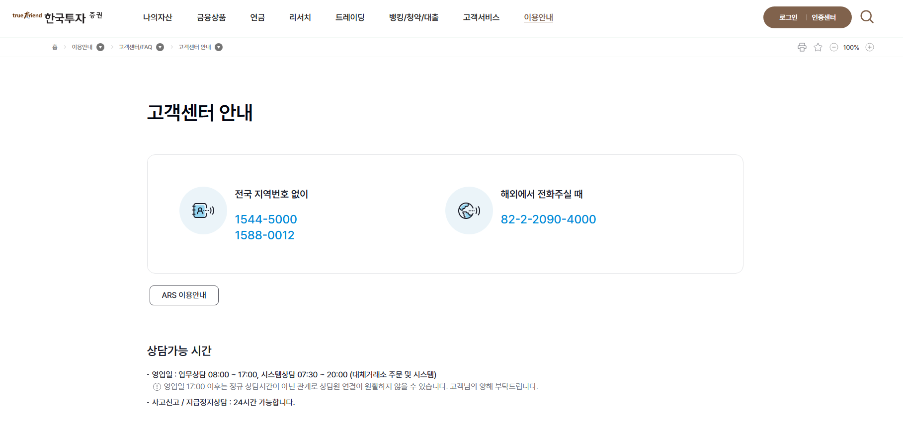 한국투자증권 고객센터 전화번호 영업시간 연결
