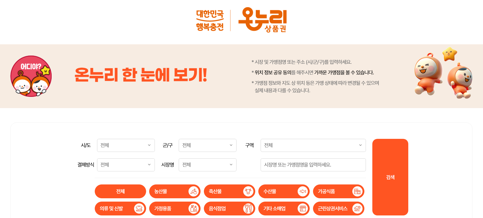 전통시장통통 사용처 가맹점 찾기
