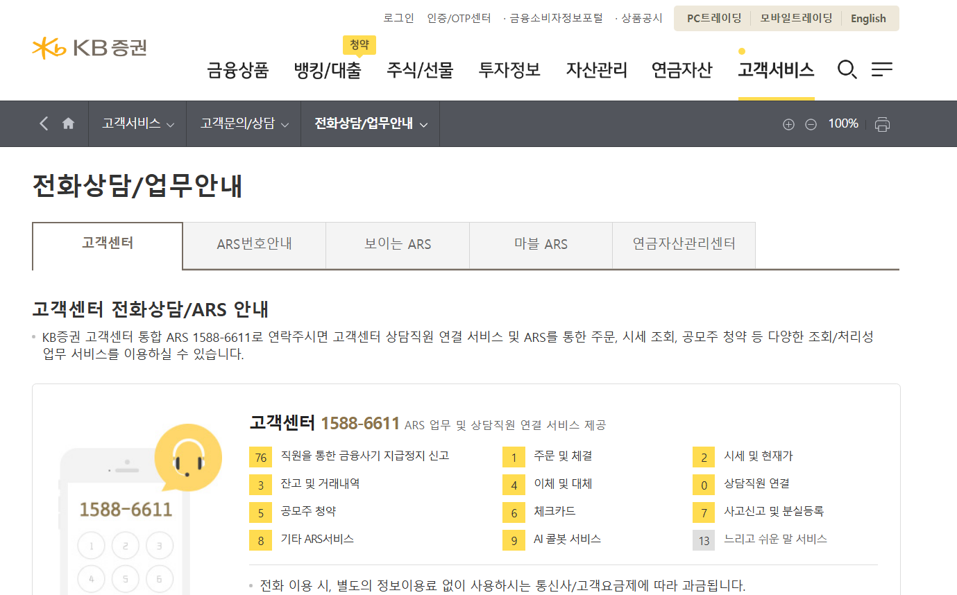 KB증권 고객센터 전화번호 상담원연결
