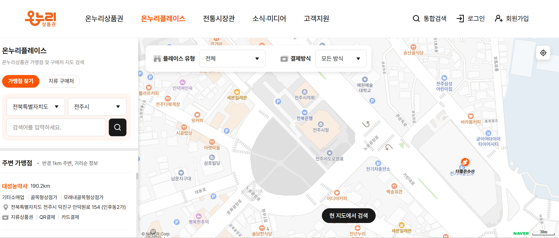 전주 디지털 온누리 상품권 사용처 조회
