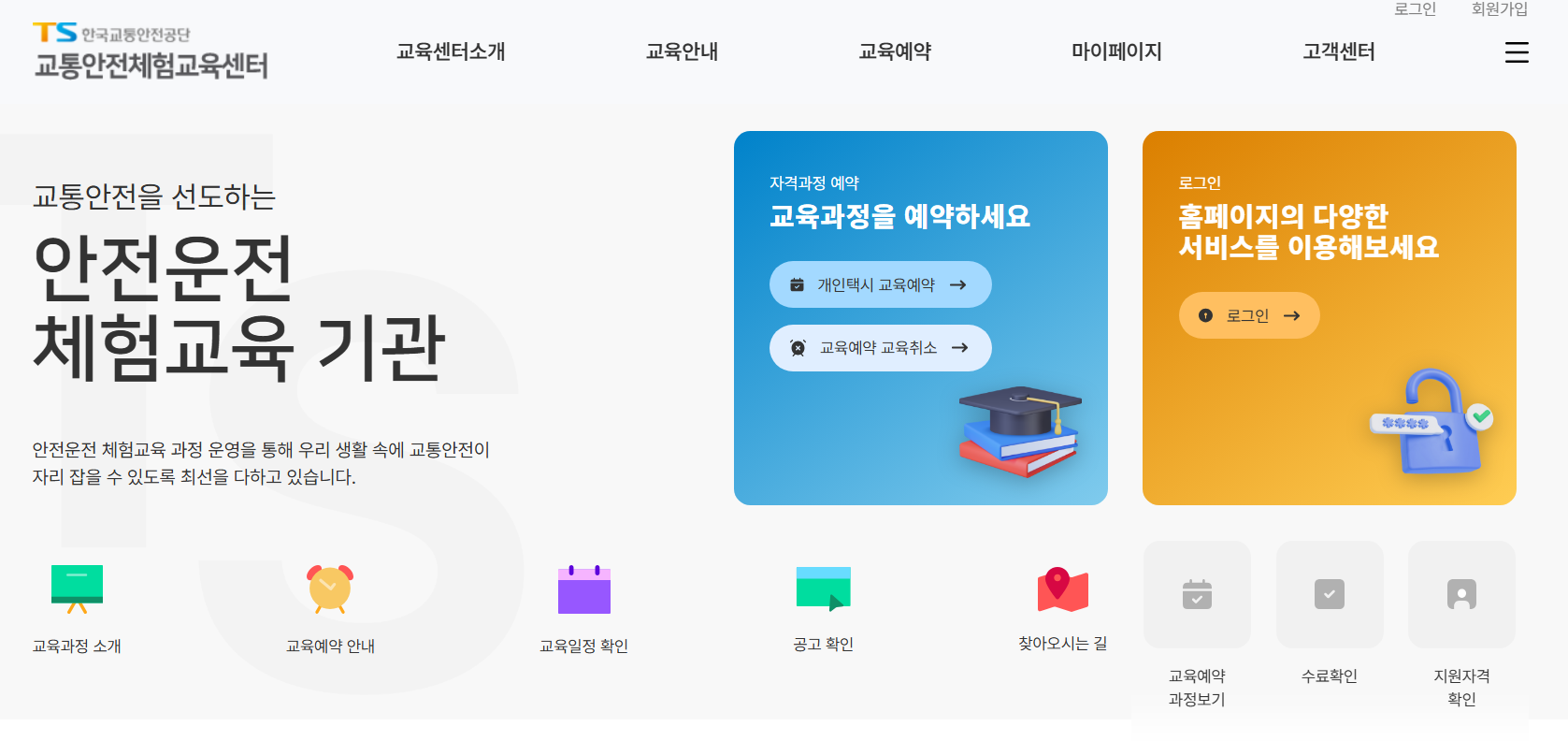 교통안전체험교육센터 예약