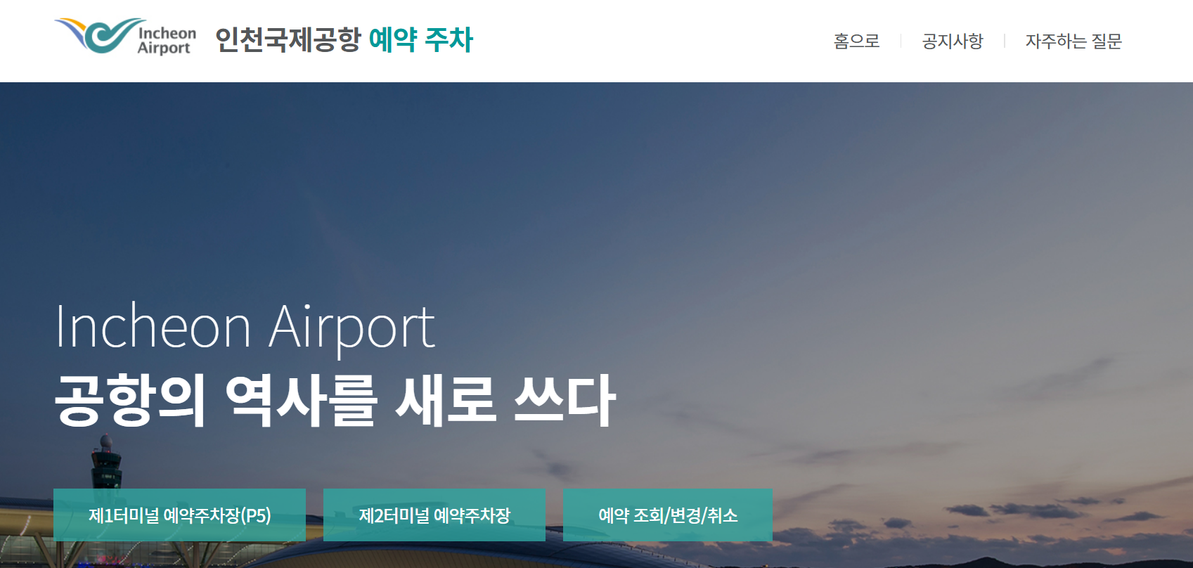 인천공항 장기 주차예약 1터미널 2터미널