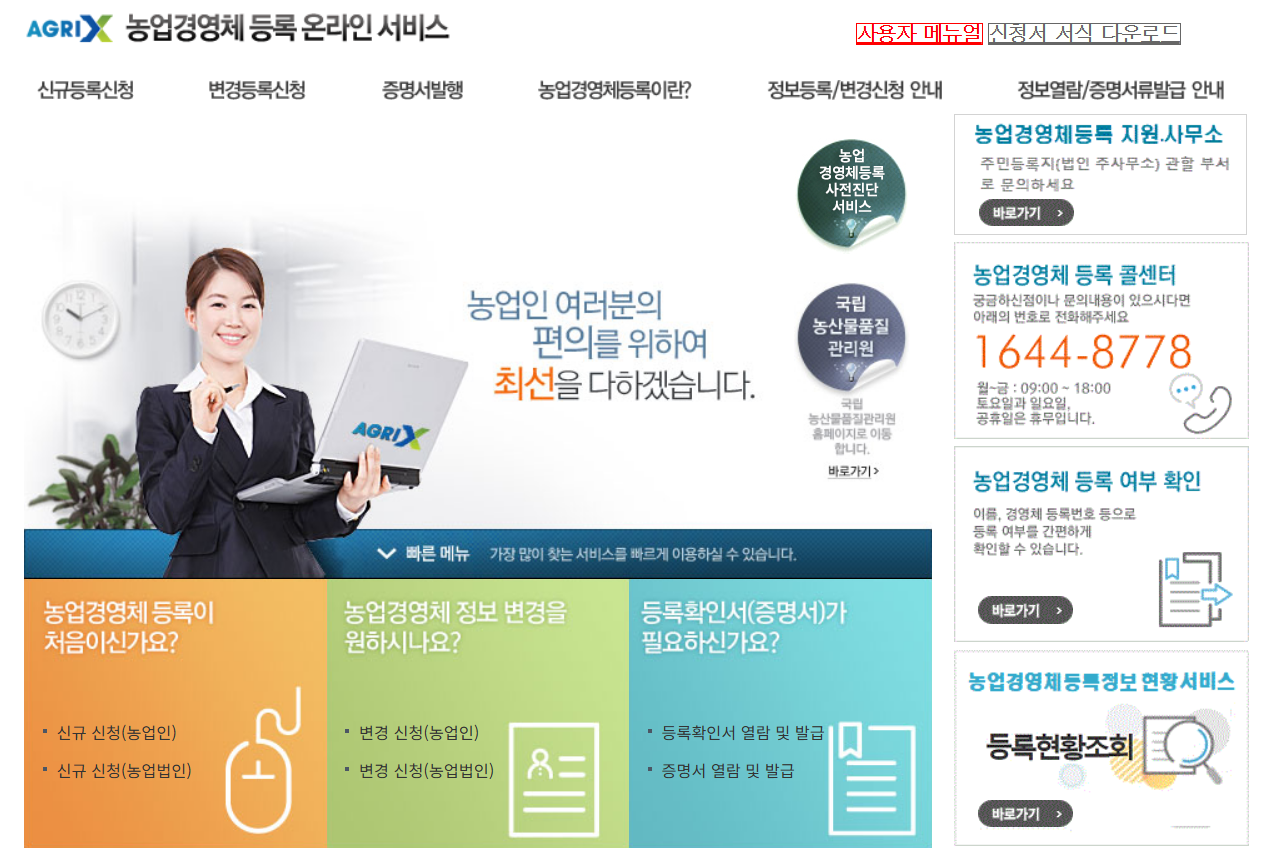 농업경영체 등록 조건 서류 확인서 발급
