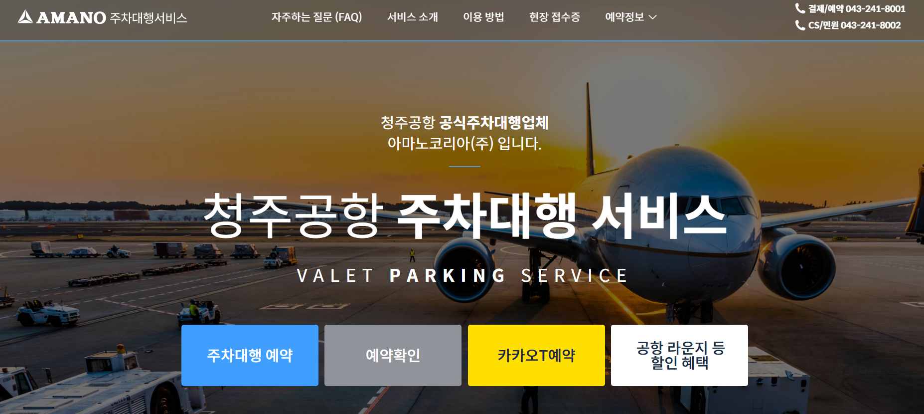 청주공항 주차장 발렛 예약 주차대행