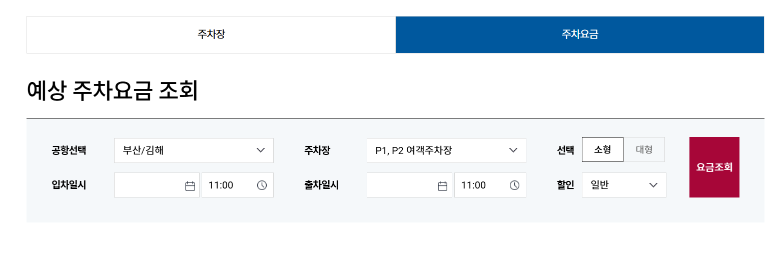 부산 김해공항 주차장 요금 예약 방법