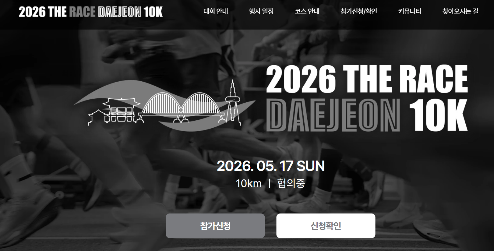 더레이스 대전 접수 신청 2026 마라톤 대회 일정 코스
