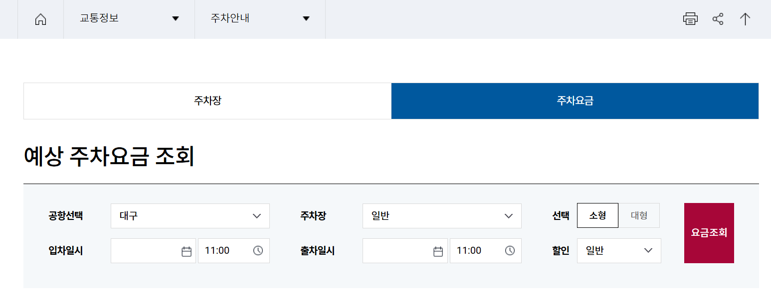 대구공항 주차장 주차요금 예약 실시간 현황