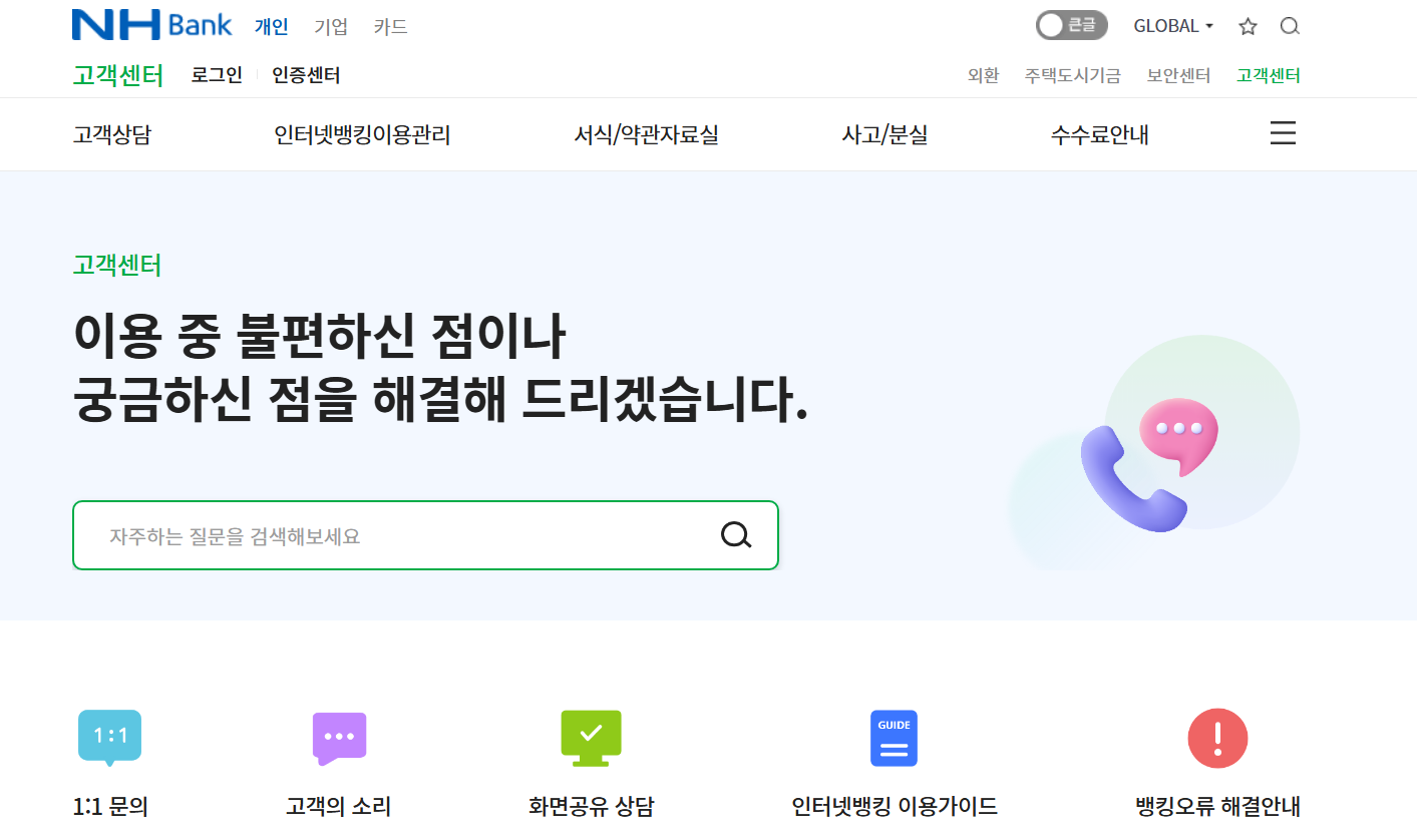NH농협 고객센터 전화번호 상담원연결 시간