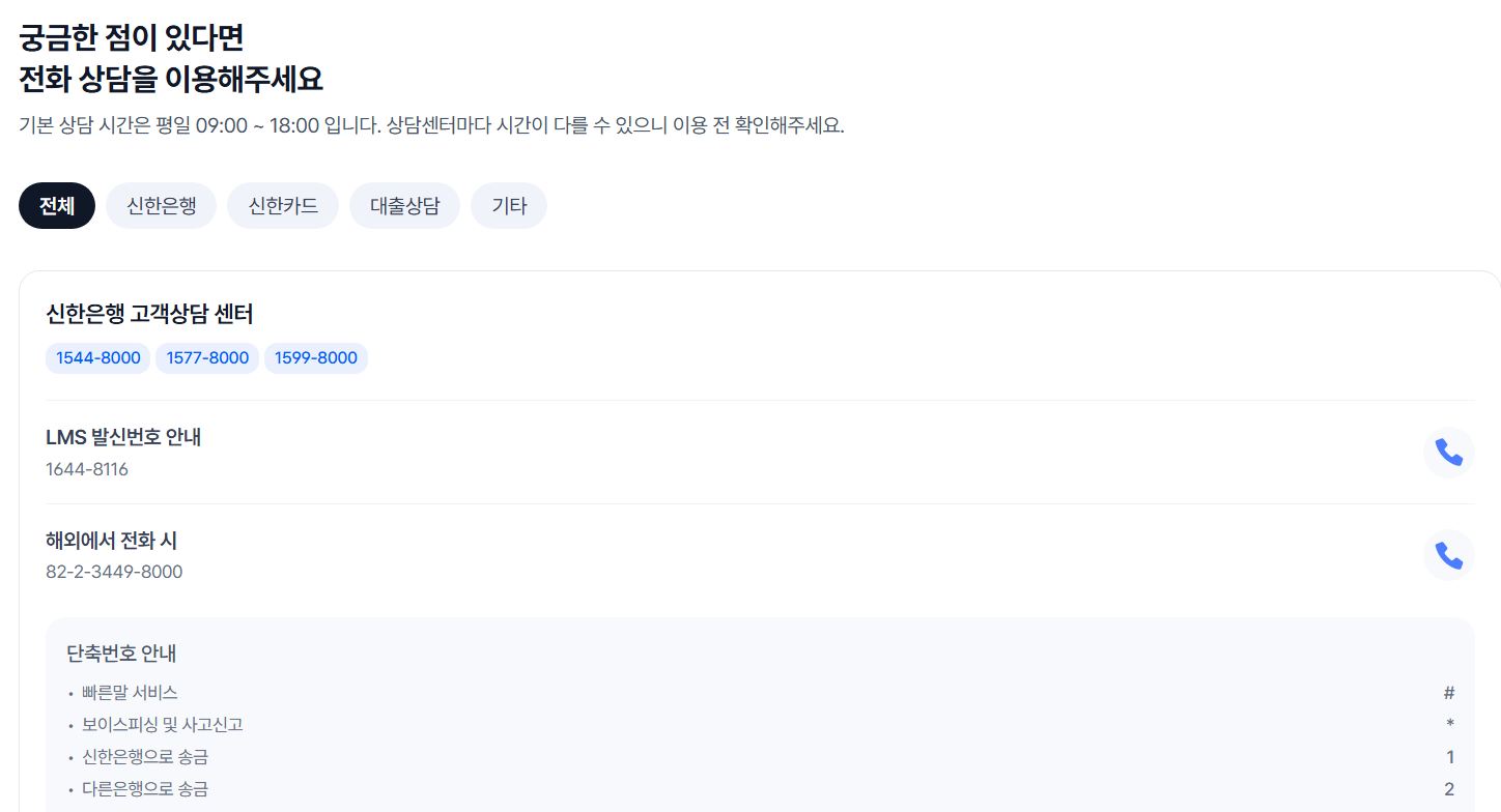 신한은행 고객센터 전화번호 영업시간 상담원연결