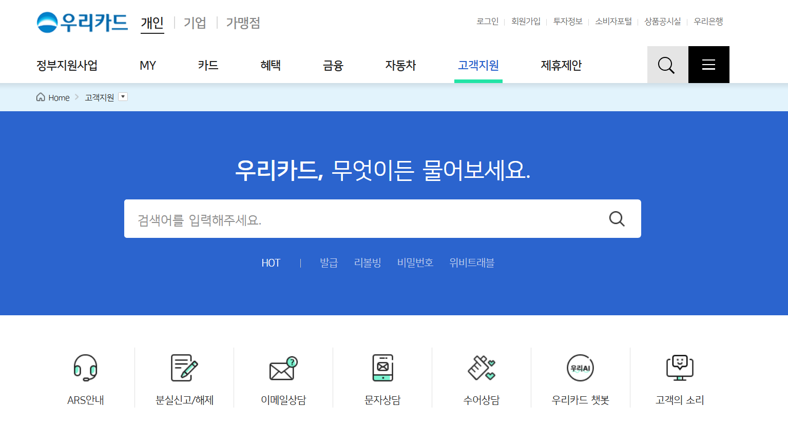 우리카드 고객센터 전화번호 상담원연결
