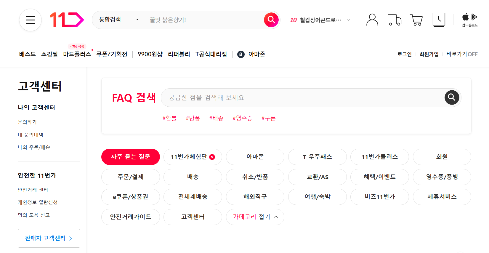 11번가 고객센터 전화번호 연락처 상담문의